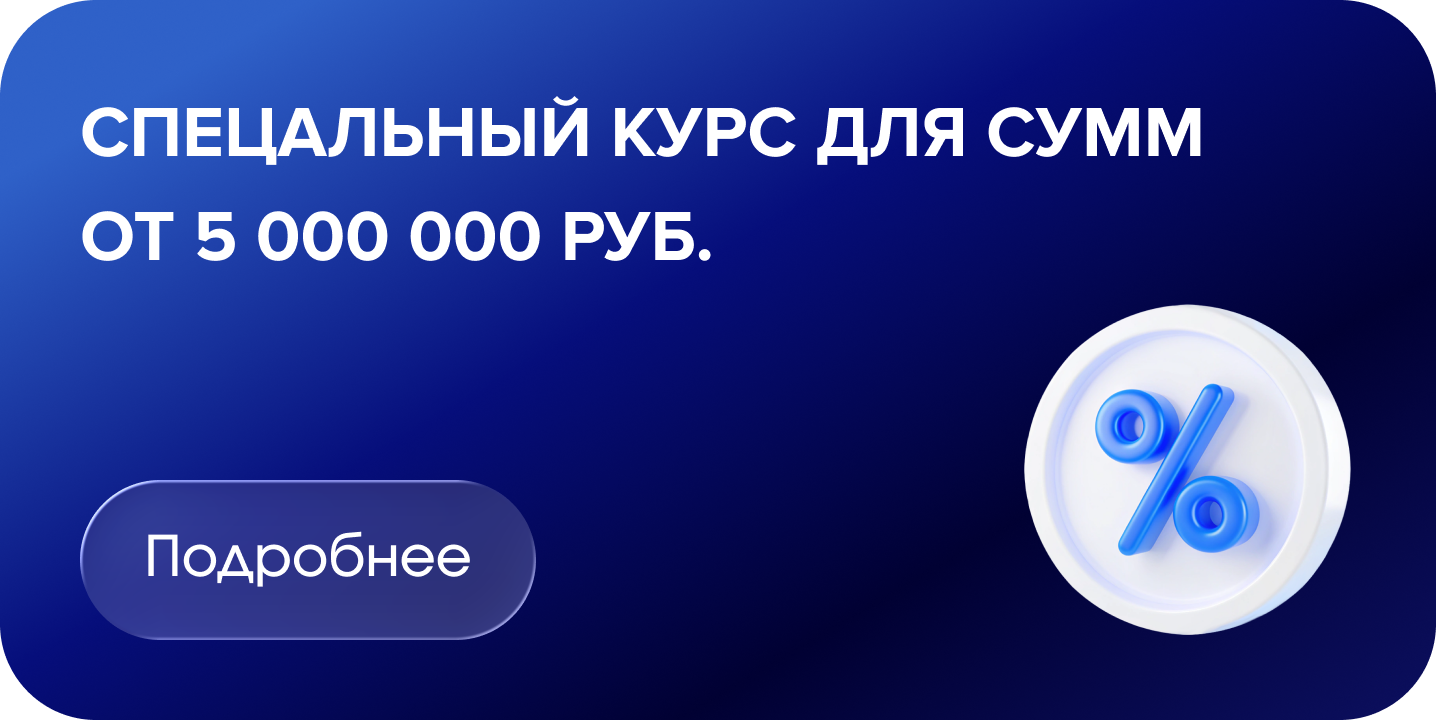 Специальный курс от 5 000 000 ₽