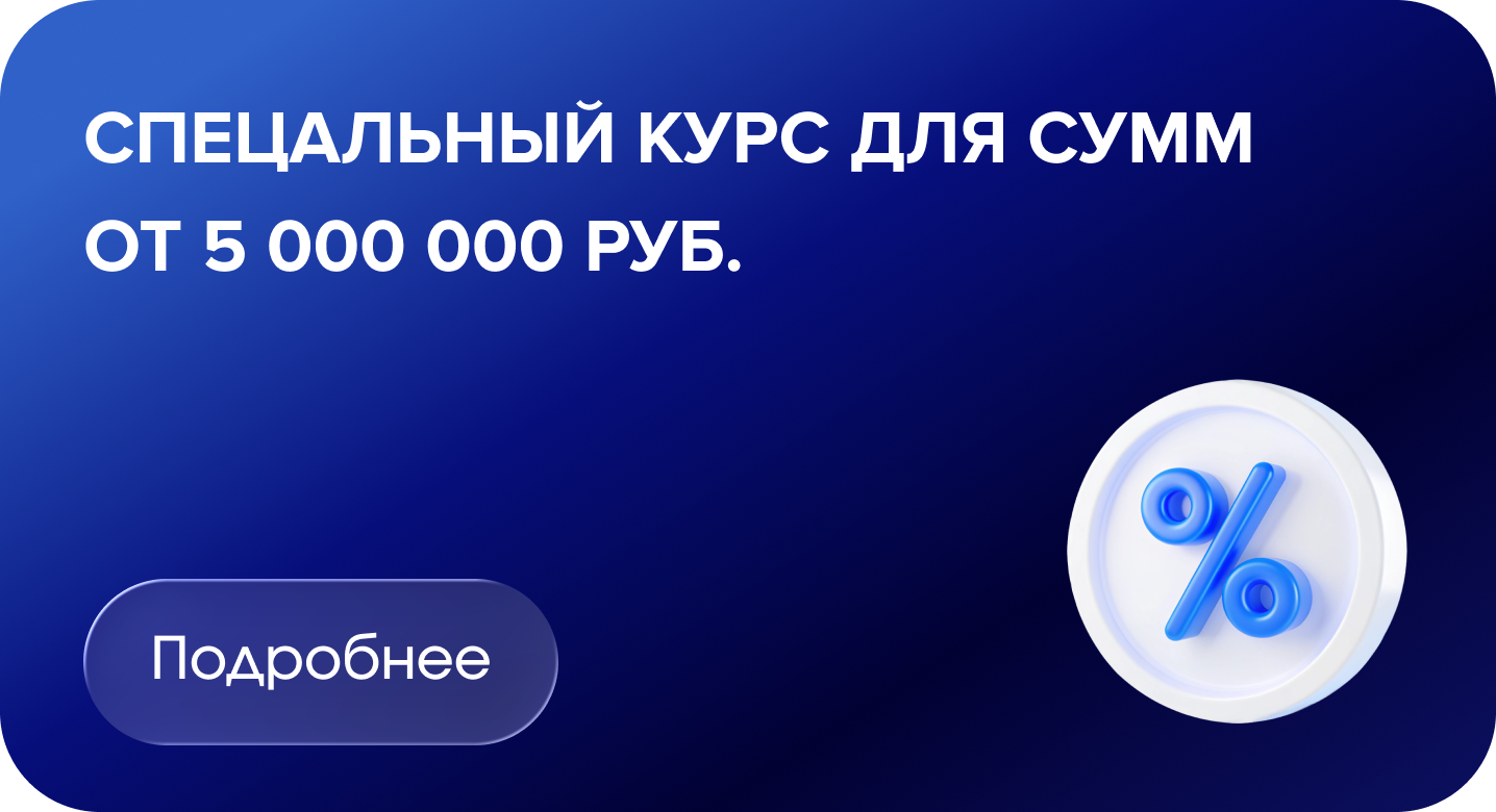 Специальный курс от 5 000 000 ₽